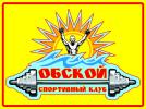 Спортивный клуб "Обской"